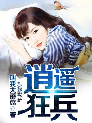 逍遥狂兵柳天全集最新章节