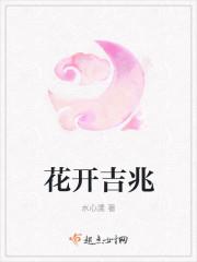 花开吉祥图片大全