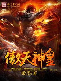 傲天神王