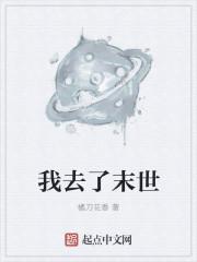 我去末世渡了个劫全文免费阅读