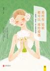 愿所有的女孩都嫁给爱情