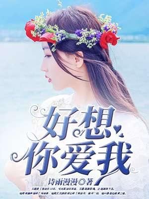 想你好好爱我
