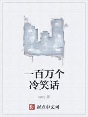 10万个冷笑话一