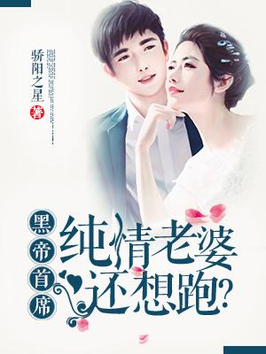 黑帝首席的纯情的老婆