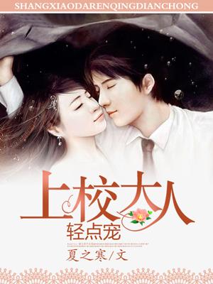 上校大人的闪婚萌妻