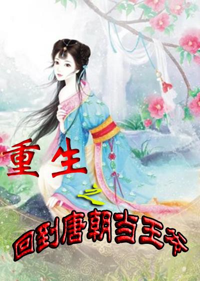 重生之回到唐朝当王爷李牧尘