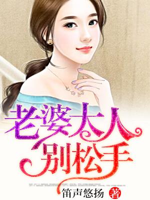 老婆大人别跑的