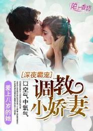 深夜霸宠调教小娇妻 第197章
