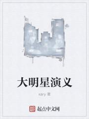 大明星剧照