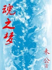 安魂之梦配乐