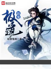 极道妖鬼 聚合中文网