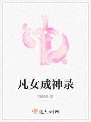 凡女成仙txt