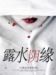 露水阴缘免费阅读全文