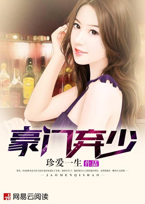 豪门弃少第2