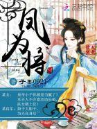 绝宠将军妃