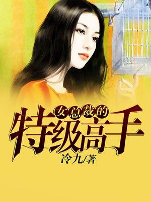 女总裁的特种高手女主