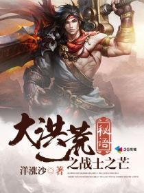 洪荒之战道