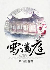 雪满庭免费阅