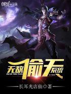无敌天才系统