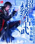 超级古武强兵