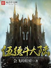 伍德很厉害吗