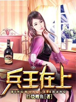 兵王在上笔趣阁