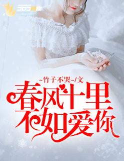 春风十里不如你
