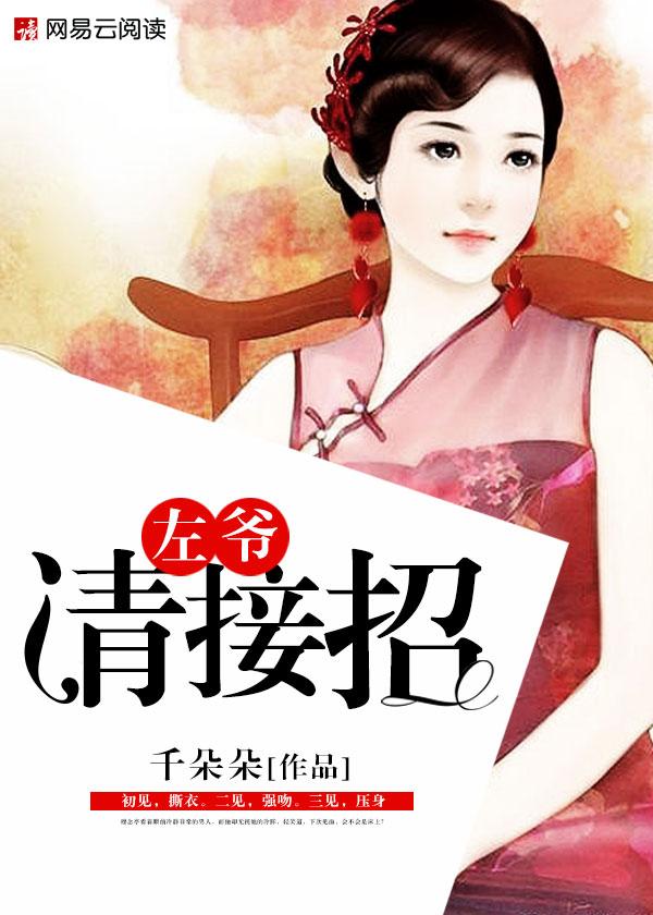 左爷请接招千朵朵