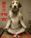 重生之狗官电子书