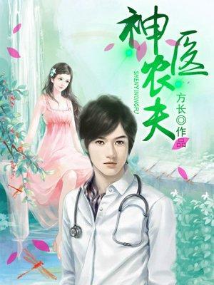 神医小农夫免费阅读