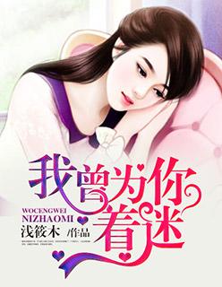 我曾为你着迷免费观看完整版