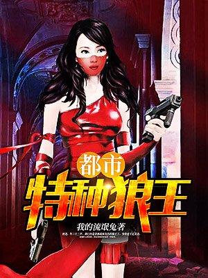都市特种狼王免费阅读