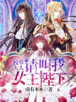 校草大人请叫我女王陛下 南有木木更新到多少