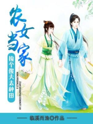 农女当家捡个将军来种田全文免费阅读