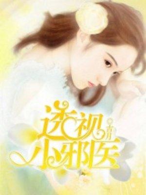 透视小邪医 笔趣阁
