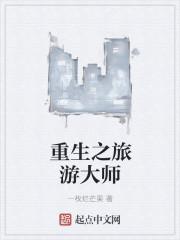 重生旅游系统