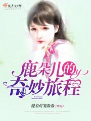 鹿朵儿的奇妙旅程在线观看