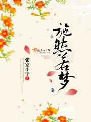 施然若梦 张家小宁