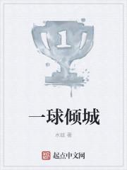 一球成名剧情详解