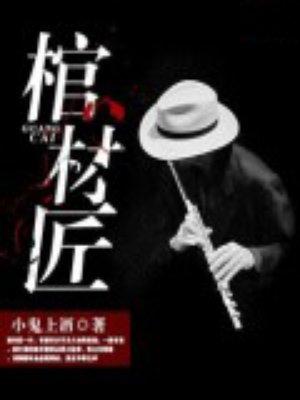 棺材匠全集在线观看