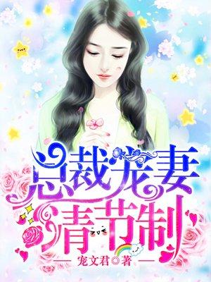 总裁宠妻请节制免费阅读全文暖暖