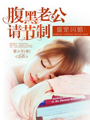 腹黑老公请节制全文免费阅读卓墨然