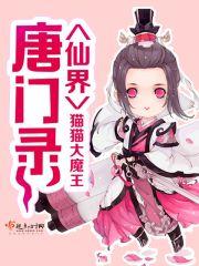 唐门英雄传仙帝是哪部