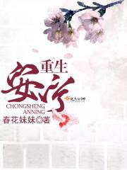 女主安宁的重生
