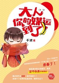 大人你的媒运到了