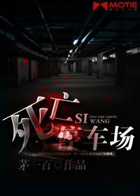 停车场命案