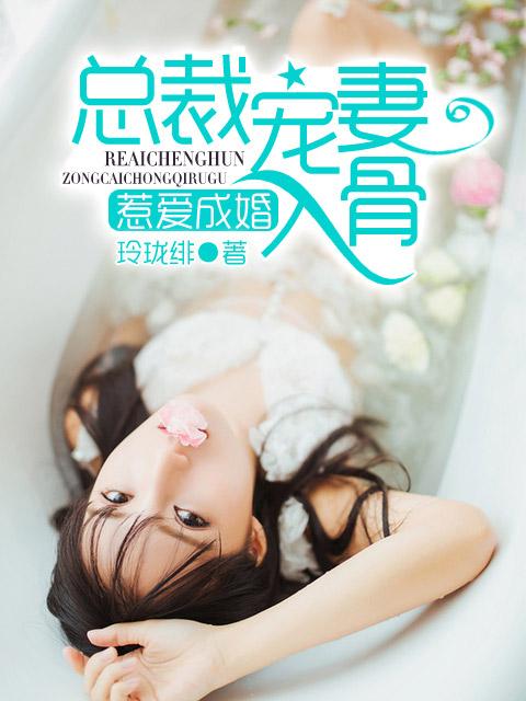 惹爱成婚总裁的枕边蜜宠