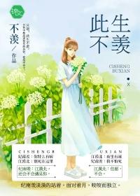 此生不羡今生度更待何生度此生