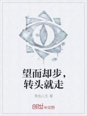 望而却步了什么意思