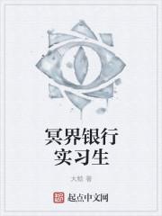 轮回乐园冥界银行